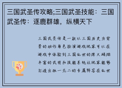 三国武圣传攻略;三国武圣技能：三国武圣传：逐鹿群雄，纵横天下