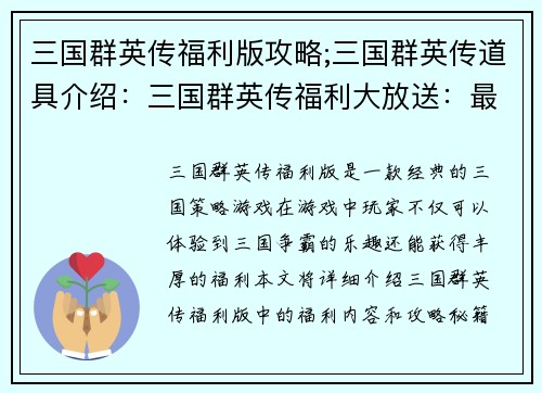 三国群英传福利版攻略;三国群英传道具介绍：三国群英传福利大放送：最全福利攻略秘籍