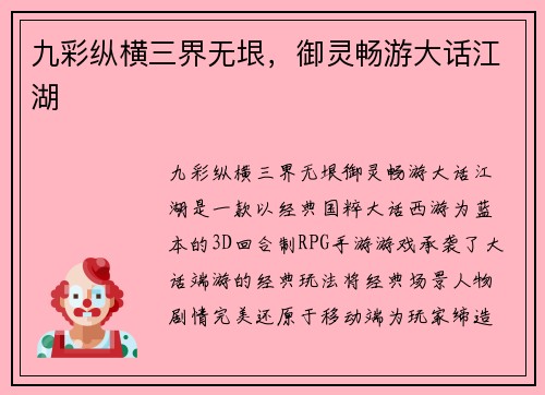 九彩纵横三界无垠，御灵畅游大话江湖