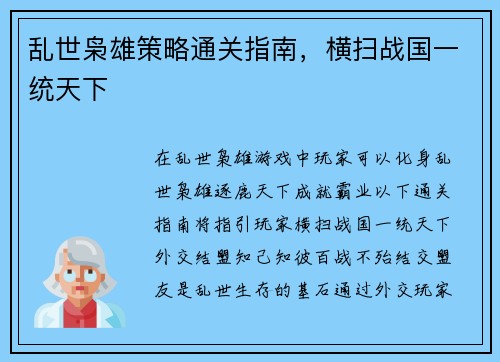 乱世枭雄策略通关指南，横扫战国一统天下