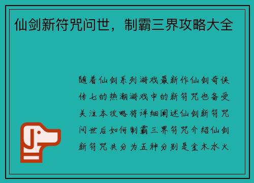 仙剑新符咒问世，制霸三界攻略大全