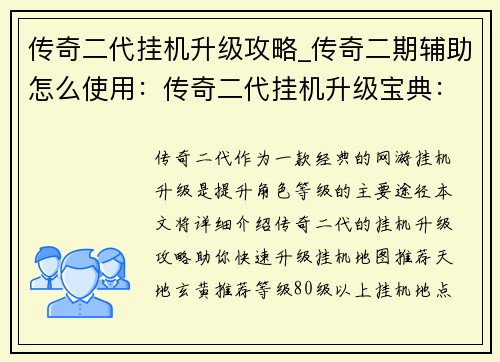 传奇二代挂机升级攻略_传奇二期辅助怎么使用：传奇二代挂机升级宝典：超速练级攻略