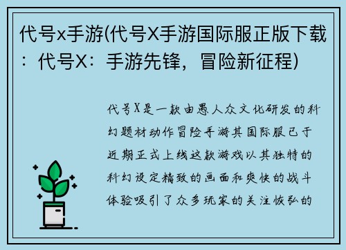 代号x手游(代号X手游国际服正版下载：代号X：手游先锋，冒险新征程)