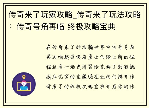 传奇来了玩家攻略_传奇来了玩法攻略：传奇号角再临 终极攻略宝典