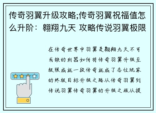 传奇羽翼升级攻略;传奇羽翼祝福值怎么升阶：翱翔九天 攻略传说羽翼极限升级