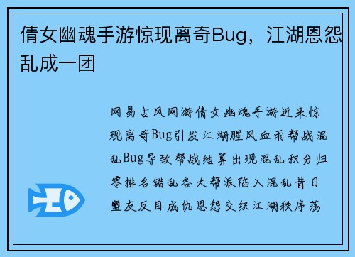 倩女幽魂手游惊现离奇Bug，江湖恩怨乱成一团