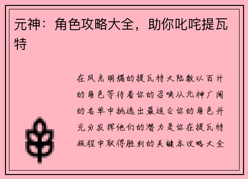 元神：角色攻略大全，助你叱咤提瓦特