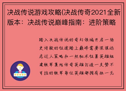 决战传说游戏攻略(决战传奇2021全新版本：决战传说巅峰指南：进阶策略与秘籍)