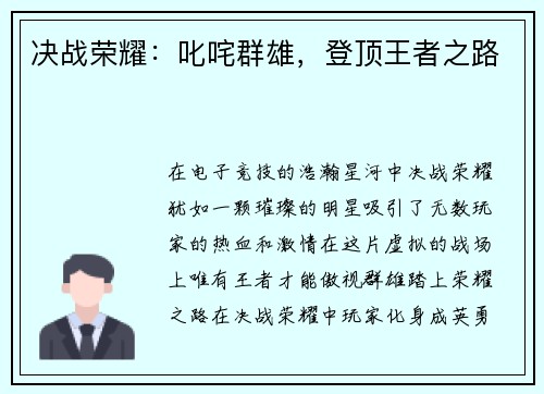 决战荣耀：叱咤群雄，登顶王者之路