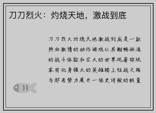 刀刀烈火：灼烧天地，激战到底