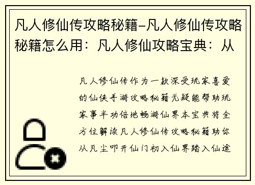 凡人修仙传攻略秘籍-凡人修仙传攻略秘籍怎么用：凡人修仙攻略宝典：从凡尘踏上仙途