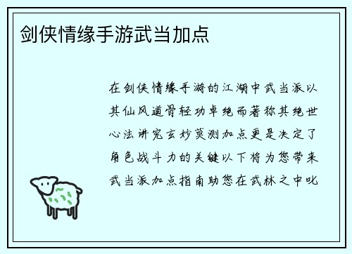 剑侠情缘手游武当加点