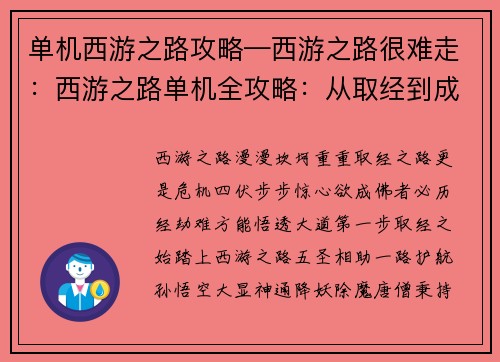 单机西游之路攻略—西游之路很难走：西游之路单机全攻略：从取经到成佛