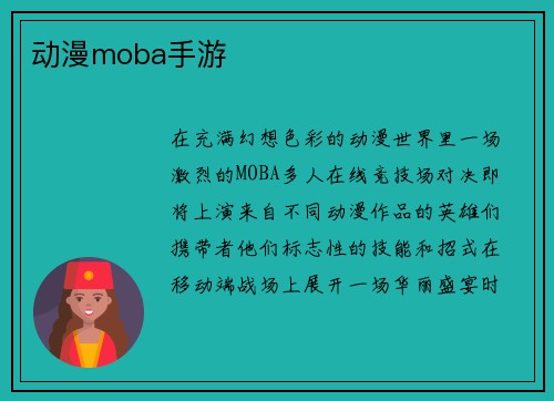 动漫moba手游