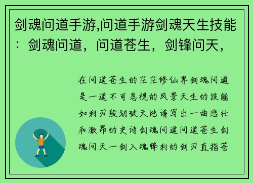 剑魂问道手游,问道手游剑魂天生技能：剑魂问道，问道苍生，剑锋问天，一剑入魂，问道问道，问剑问道，问鼎修仙，问道九天，修仙问道，剑魂逍遥