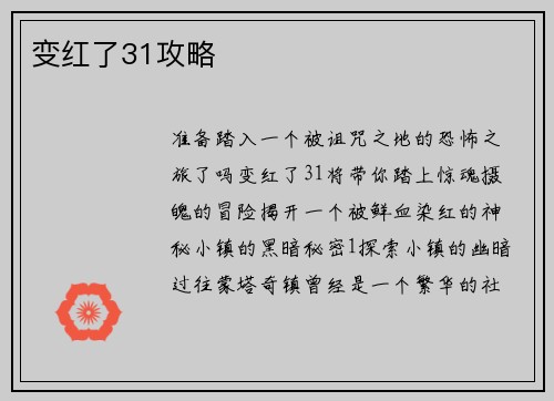 变红了31攻略