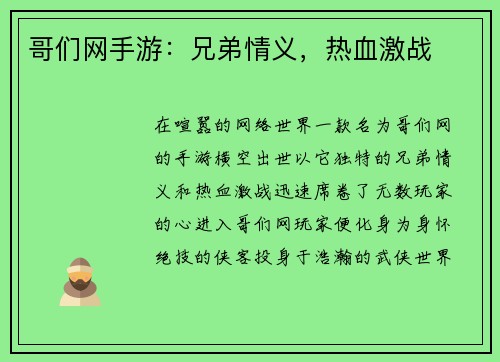 哥们网手游：兄弟情义，热血激战