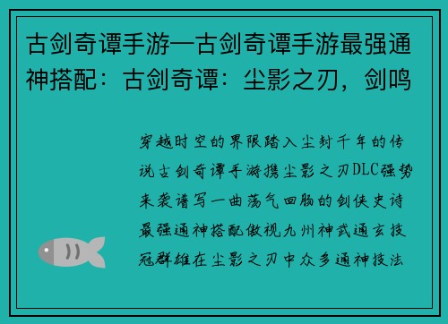 古剑奇谭手游—古剑奇谭手游最强通神搭配：古剑奇谭：尘影之刃，剑鸣九州