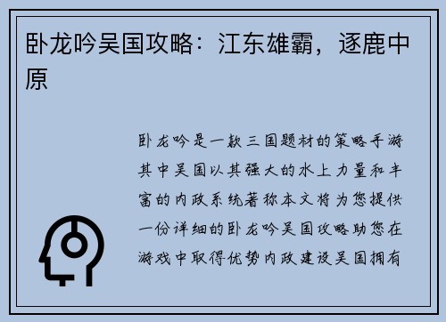 卧龙吟吴国攻略：江东雄霸，逐鹿中原