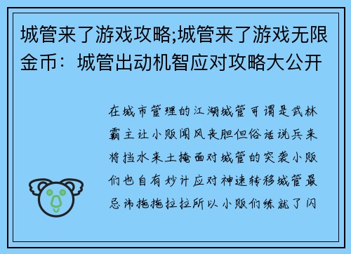 城管来了游戏攻略;城管来了游戏无限金币：城管出动机智应对攻略大公开