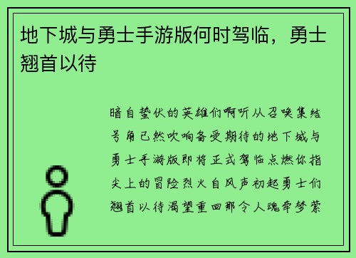 地下城与勇士手游版何时驾临，勇士翘首以待