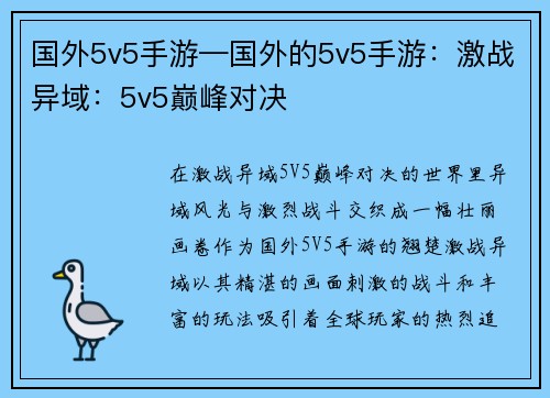 国外5v5手游—国外的5v5手游：激战异域：5v5巅峰对决