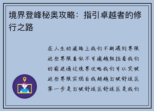 境界登峰秘奥攻略：指引卓越者的修行之路