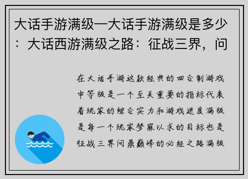 大话手游满级—大话手游满级是多少：大话西游满级之路：征战三界，问鼎巅峰