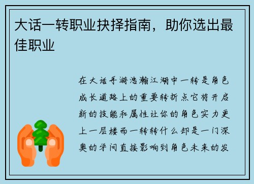 大话一转职业抉择指南，助你选出最佳职业