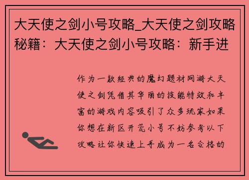 大天使之剑小号攻略_大天使之剑攻略秘籍：大天使之剑小号攻略：新手进阶指引，职业选择与装备打造