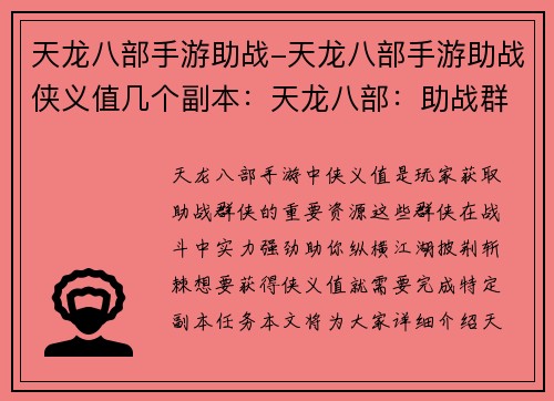 天龙八部手游助战-天龙八部手游助战侠义值几个副本：天龙八部：助战群侠，纵横江湖