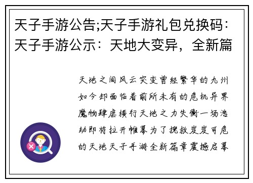 天子手游公告;天子手游礼包兑换码：天子手游公示：天地大变异，全新篇章启