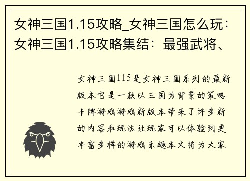 女神三国1.15攻略_女神三国怎么玩：女神三国1.15攻略集结：最强武将、阵容搭配、战斗技巧详解