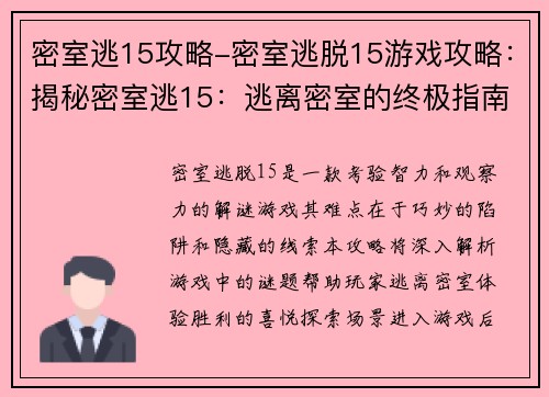 密室逃15攻略-密室逃脱15游戏攻略：揭秘密室逃15：逃离密室的终极指南