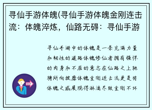 寻仙手游体魄(寻仙手游体魄金刚连击流：体魄淬炼，仙路无碍：寻仙手游体魄之道)