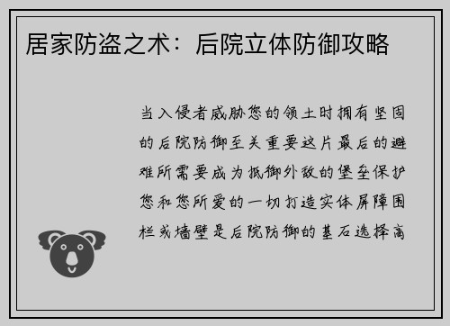 居家防盗之术：后院立体防御攻略