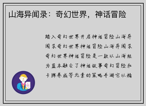 山海异闻录：奇幻世界，神话冒险