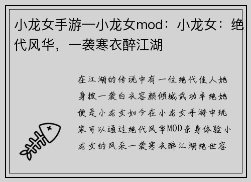 小龙女手游—小龙女mod：小龙女：绝代风华，一袭寒衣醉江湖