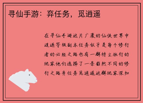 寻仙手游：弃任务，觅逍遥