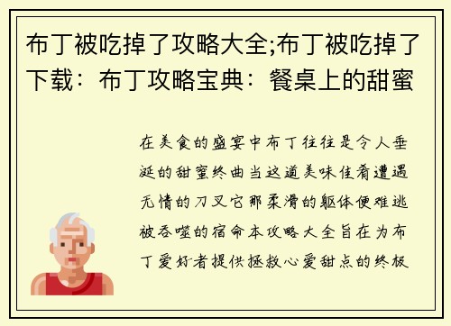 布丁被吃掉了攻略大全;布丁被吃掉了下载：布丁攻略宝典：餐桌上的甜蜜陨落