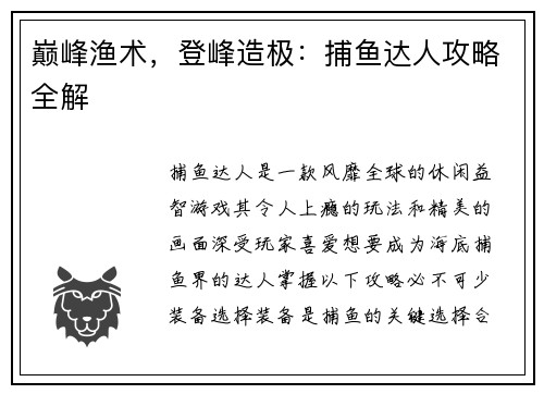 巅峰渔术，登峰造极：捕鱼达人攻略全解