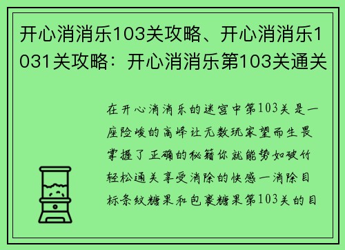 开心消消乐103关攻略、开心消消乐1031关攻略：开心消消乐第103关通关秘籍：全攻略速通无烦恼