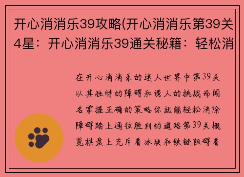 开心消消乐39攻略(开心消消乐第39关4星：开心消消乐39通关秘籍：轻松消除障碍)