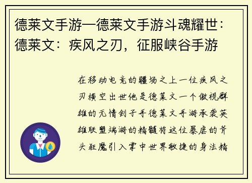 德莱文手游—德莱文手游斗魂耀世：德莱文：疾风之刃，征服峡谷手游