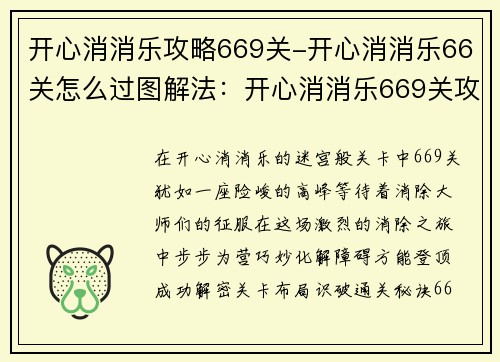 开心消消乐攻略669关-开心消消乐66关怎么过图解法：开心消消乐669关攻略：步步为营，消除障碍