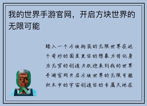 我的世界手游官网，开启方块世界的无限可能