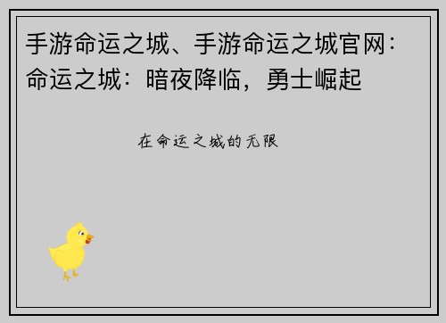 手游命运之城、手游命运之城官网：命运之城：暗夜降临，勇士崛起