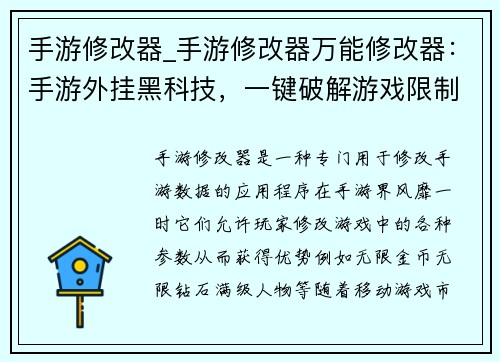 手游修改器_手游修改器万能修改器：手游外挂黑科技，一键破解游戏限制