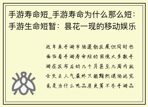 手游寿命短_手游寿命为什么那么短：手游生命短暂：昙花一现的移动娱乐