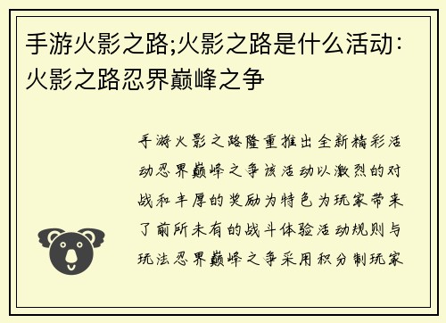 手游火影之路;火影之路是什么活动：火影之路忍界巅峰之争